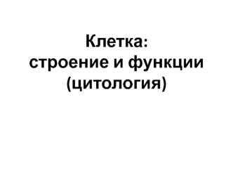 Клетка: строение и функции (цитология)