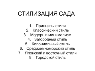 Стилизация сада