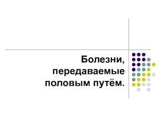 Болезни, передаваемые половым путём