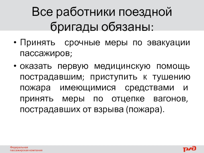 Работник в составе бригады обязан. Требования пожарной безопасности поездной бригады. Действия поездной бригады при эвакуации пассажиров. Требования к работникам поездной бригады. Примите срочные меры.