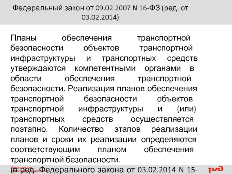 Фз 16. ФЗ «О транспортной безопасности» (№16-ФЗ от 09.02.2007 года). Федеральный закон 16. Федеральный закон о транспортной безопасности кратко.