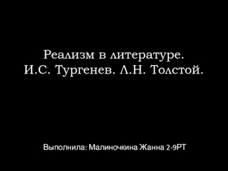 Реализм в литературе. И.С. Тургенев. Л.Н. Толстой