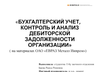 Бухгалтерский учет, контроль и анализ дебиторской задолженности организации ( на материалах ОАО ЕВРАЗ Металл Инпром)