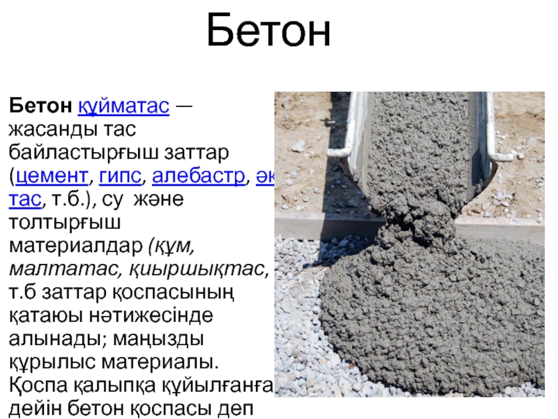 Канал цемент. Цементы для бетона презентация. Гипс бетон. Гипс для цемента. Бетон льют.