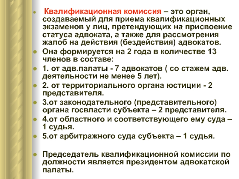 Реферат: Федеральная палата адвокатов: состав; цели и порядок создания; органы