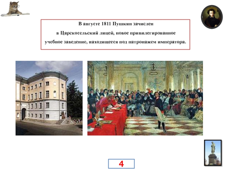 В каком заведении учился. В каком учебном заведении учился Пушкин. Викторины про Царскосельский лицей. В каком заведении учился Пушкин. Царскосельский лицей первое привилегированное заведение.