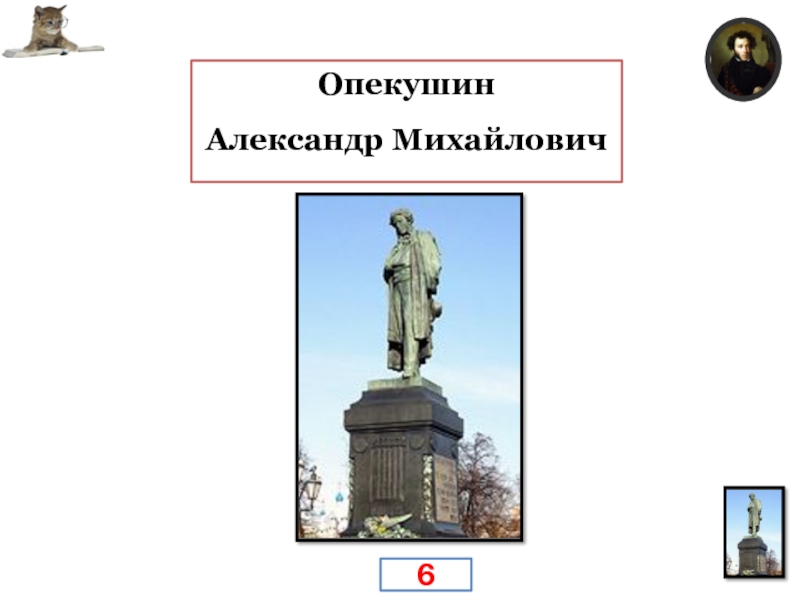 Памятники пушкину в россии презентация