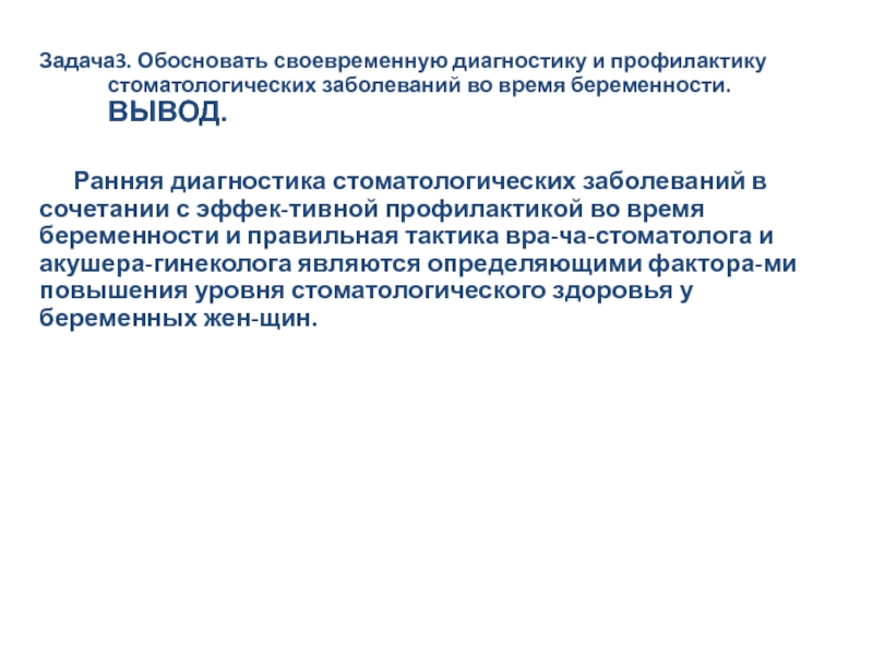 Профилактика стоматологических заболеваний у беременных и детей раннего возраста презентация