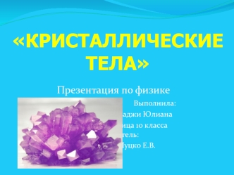 Кристаллические тела (10 класс)