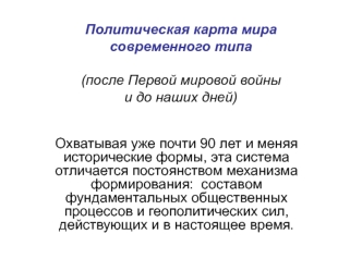 Политическая карта мира после Первой мировой войны и до наших дней