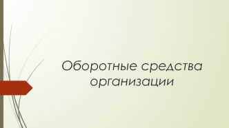 Оборотные средства организации