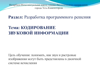 Кодирование звуковой информации