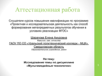 Аттестационная работа. Исследование темы по дисциплине Мультимедийные технологии