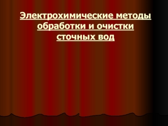 Электрохимические методы обработки и очистки сточных вод