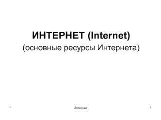 Интернет (internet). Основные ресурсы интернета