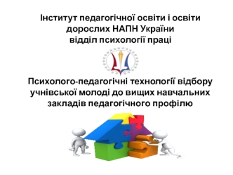 Психолого-педагогічні технології відбору учнівської молоді до вищих навчальних закладів педагогічного профілю