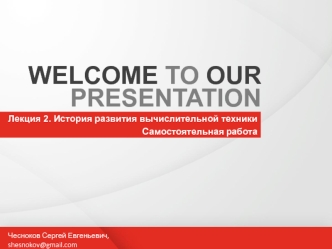 Лекция 2. История развития вычислительной техники