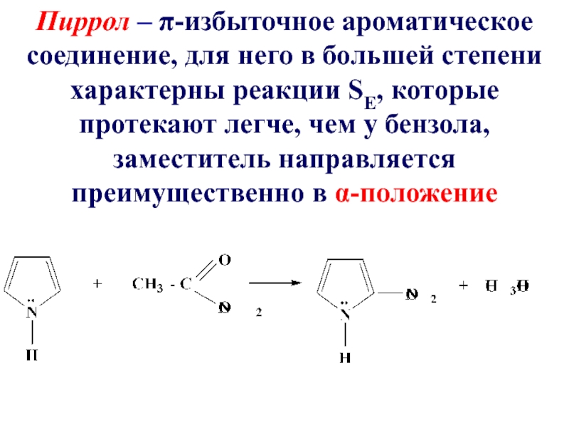 Пирола лечение. Ароматические пиррол пиридин. Йодирование пиррола. Характерная реакция на пиррол. Пиррол это ароматическое соединение.