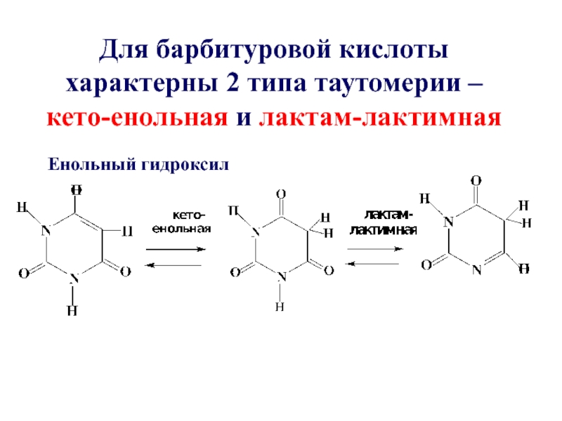 Для кислот характерно. Лактим лактамные формы барбитуровой кислоты. Лактим лактамная и кето енольная таутомерия барбитуровой кислоты. Таутомерные формы барбитуровой кислоты. Лактим-лактамная таутомерия барбитуровой кислоты.