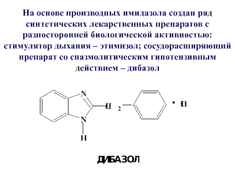 Основа оне. Производные имидазола. Производные имидазолидина. Лекарственные средства производные имидазола. Лекарственное средство, производное имидазола.