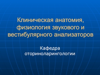 Клиническая анатомия, физиология звукового и вестибулярного анализаторов