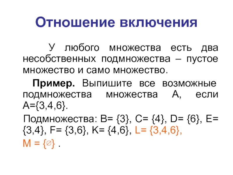 Образуйте множество. Подмножества множества примеры. Выписать множества всех подмножеств множества. Образовать подмножества множества. Несобственные подмножества множества.