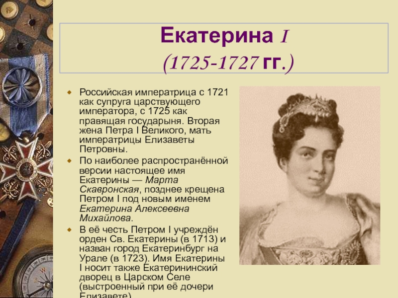 Биография екатерины 1. Екатерина 1725-1727. Екатерина 2 1725-1727. Екатерина i 1725-1727. Российская Императрица с 1725 вторая жена Петра 1.