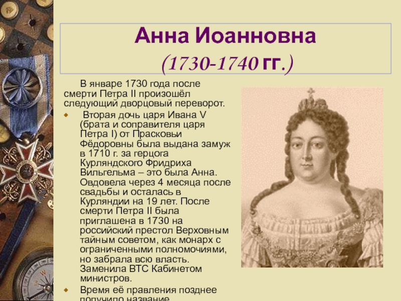 Кто вступил после петра 1. Итоги правления Анны Иоанновны 1730-1740.