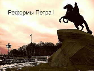 Реформы Петра I