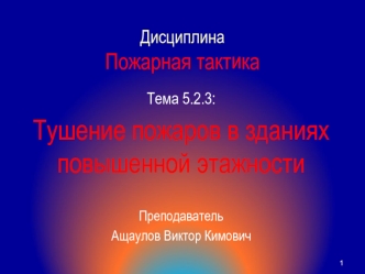 Пожарная тактика. Тушение пожаров в зданиях повышенной этажности. (Тема 5.2.3)