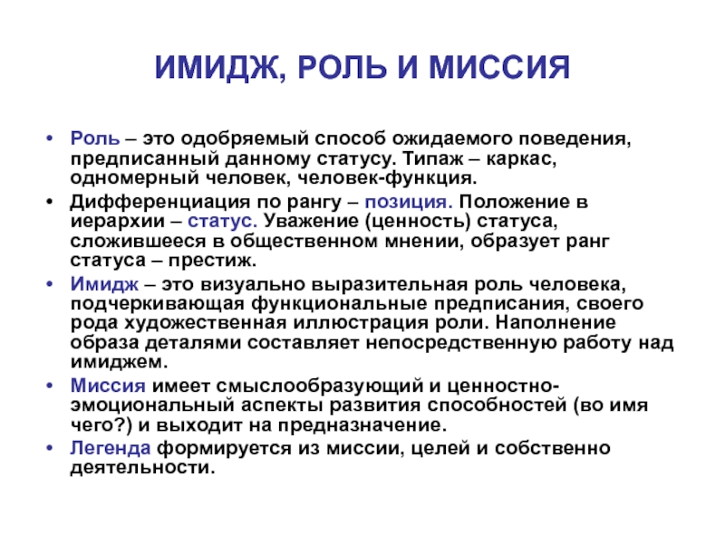 Функция нормативно одобренный образец поведения ожидаемая от каждого занимающего данную позицию