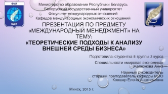 Теоретические подходы к анализу внешней среды бизнеса