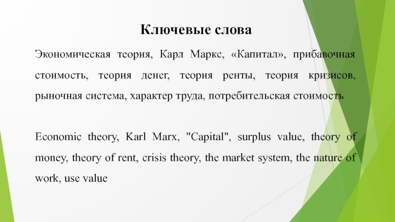 Реферат: Карл Маркс о капитале и прибавочной стоимости