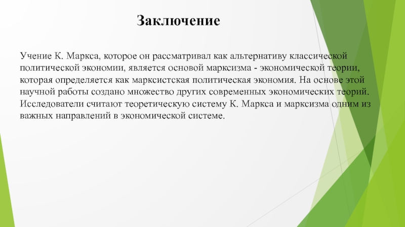 Учение маркса. Теория простого и расширенного воспроизводства к Маркса. Теория воспроизводства Карла Маркса. Экономическая теория Маркса презентация. Теория экономических кризисов Маркса.