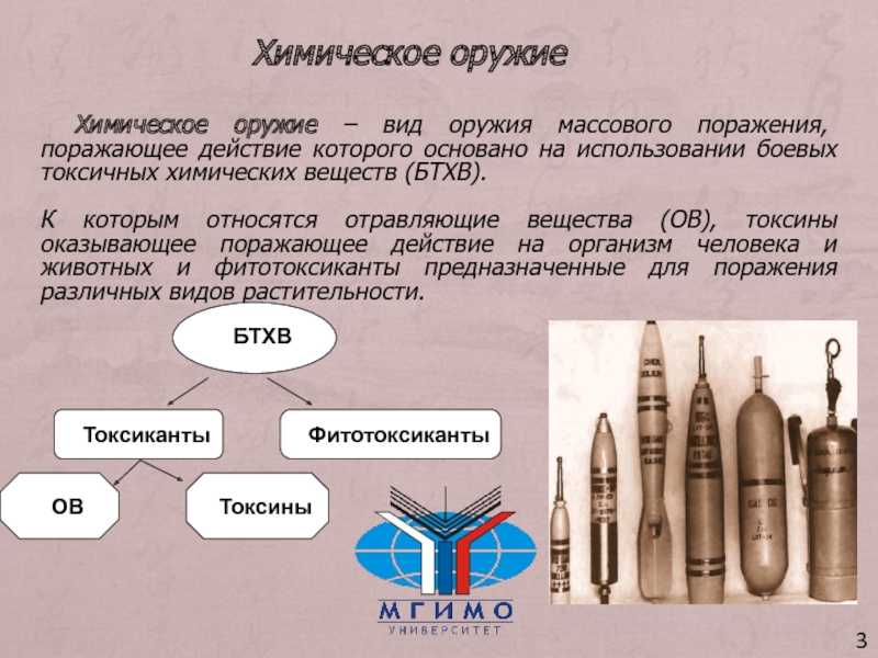 Характеристика химического оружия