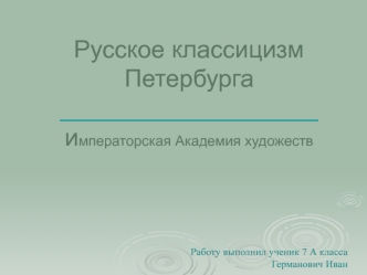 Академия художеств в Санкт-Петербурге