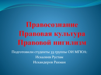 Правосознание, правовая культура, правовой нигилизм