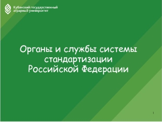 Органы и службы системы стандартизации Российской Федерации