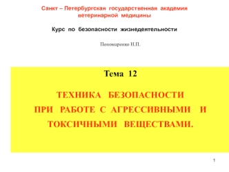 Техника безопасности при работе с агрессивными и токсичными веществами