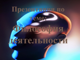 Философия деятельности