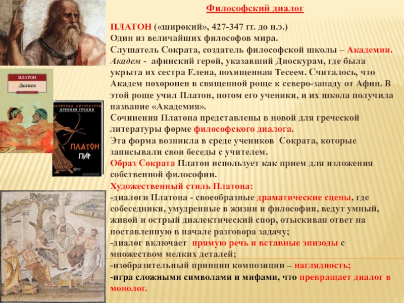 Философский диалог  ПЛАТОН («широкий», 427-347 гг. до н.э.) Один из величайших