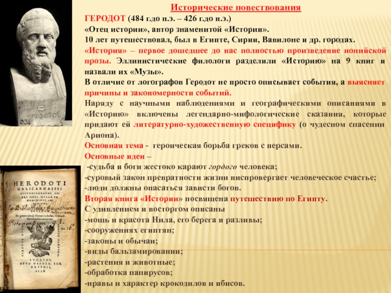 Исторические повествования ГЕРОДОТ (484 г.до н.э. – 426 г.до н.э.) «Отец истории»,