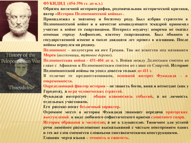 ФУКИДИД (454-396 гг. до н.э.) Образец античной историографии, родоначальник исторической критики, автор