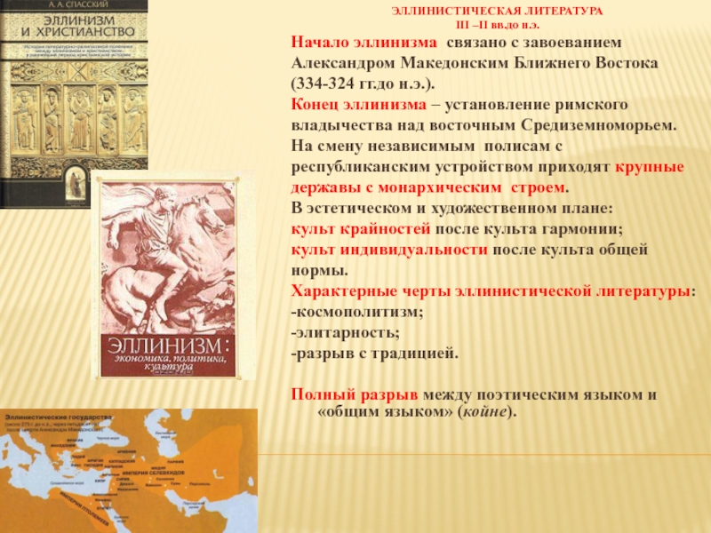 ЭЛЛИНИСТИЧЕСКАЯ ЛИТЕРАТУРА  III –II вв.до н.э. Начало эллинизма связано с завоеванием