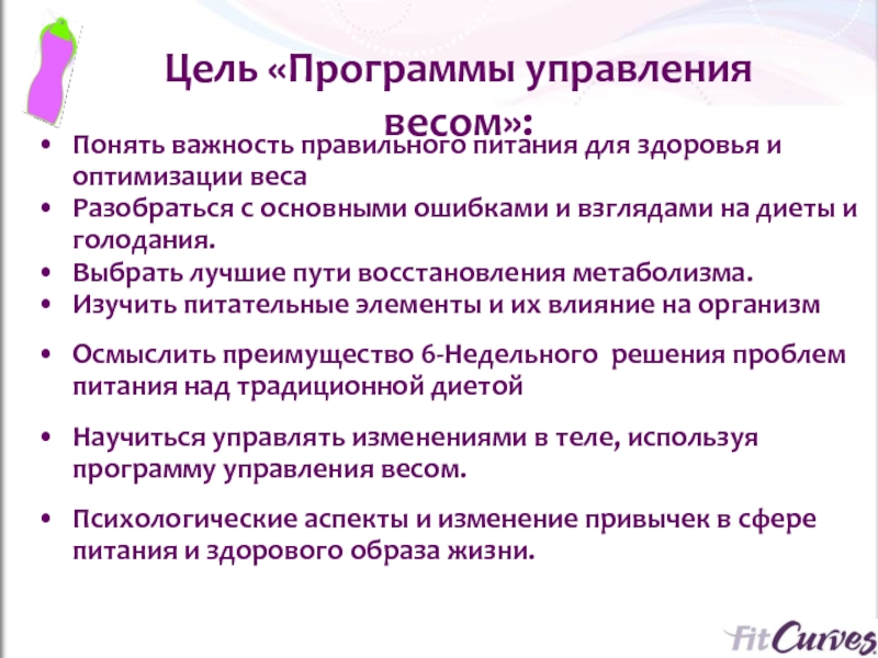 Программа управления человеком. Программа управления весом.