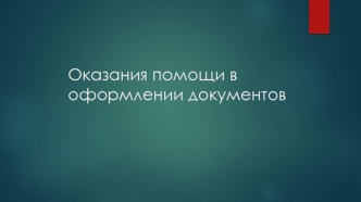 Оказания помощи в оформлении документов