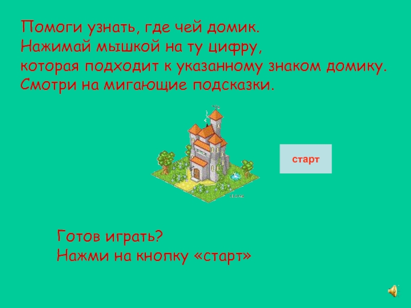 Где помоги найти. Игра_ нажимаем на домики получаем один как называется. Пословица чей домишко на земле. Выясни и напиши где чей дом Fox's Home.