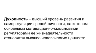 Духовность, высший уровень развития и саморегуляции зрелой личности