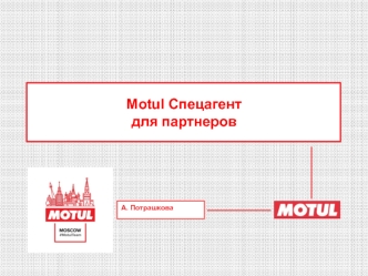 Motul. Спецагент для партнеров