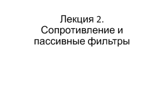 Сопротивление и пассивные фильтры